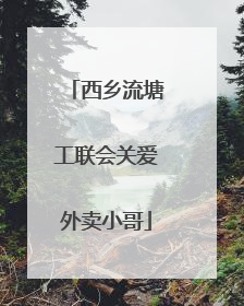 西乡流塘工联会关爱外卖小哥