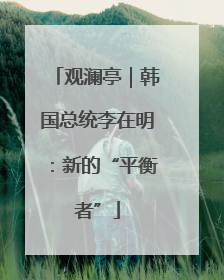观澜亭｜韩国总统李在明：新的“平衡者”