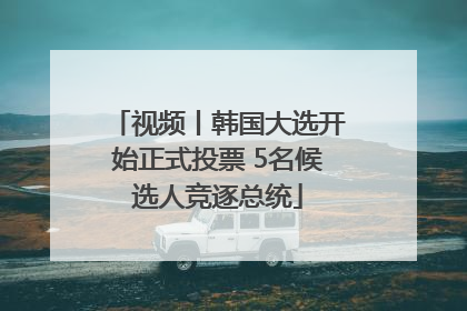 视频丨韩国大选开始正式投票 5名候选人竞逐总统