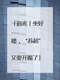 追光丨坐好喽，“苏超”又要开踢了