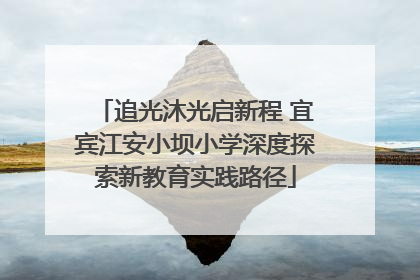追光沐光启新程 宜宾江安小坝小学深度探索新教育实践路径