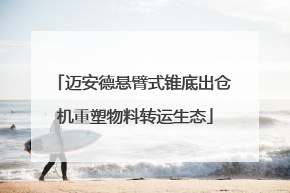 迈安德悬臂式锥底出仓机重塑物料转运生态