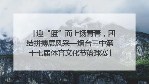 迎“篮”而上扬青春，团结拼搏展风采—烟台三中第十七届体育文化节篮球赛