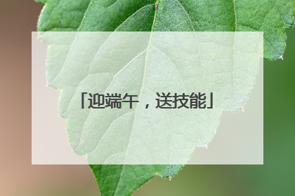 迎端午，送技能