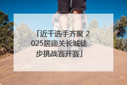 近千选手齐聚 2025居庸关长城徒步挑战赛开赛