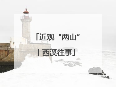 近观“两山”丨西溪往事