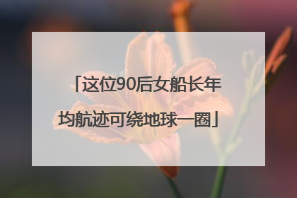 这位90后女船长年均航迹可绕地球一圈
