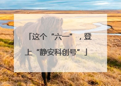 这个“六一”，登上“静安科创号”