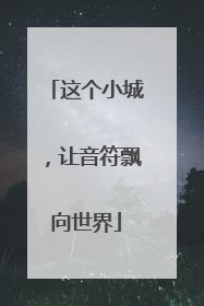 这个小城，让音符飘向世界