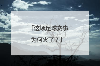 这场足球赛事为何火了？