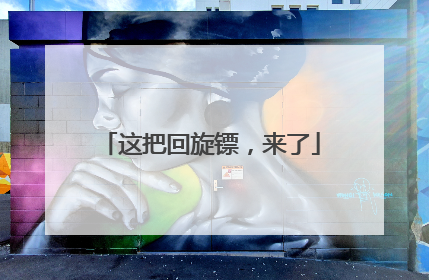 这把回旋镖，来了