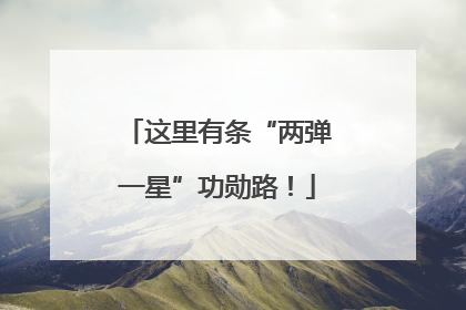 这里有条“两弹一星”功勋路！