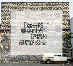 远去的“票夹时光”——记福州最后的公交售票员