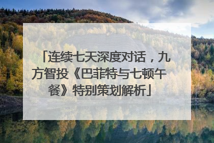 连续七天深度对话，九方智投《巴菲特与七顿午餐》特别策划解析