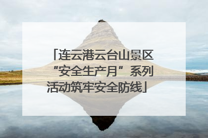 连云港云台山景区“安全生产月”系列活动筑牢安全防线