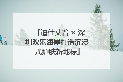 迪仕艾普 × 深圳欢乐海岸打造沉浸式护肤新地标
