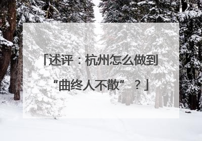 述评：杭州怎么做到“曲终人不散”？