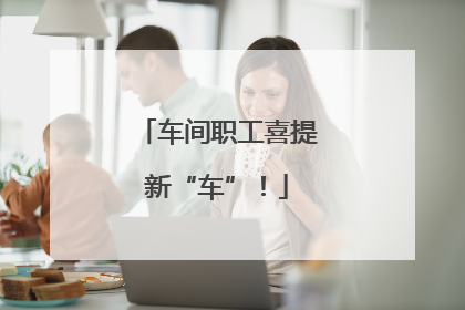 车间职工喜提新“车”！