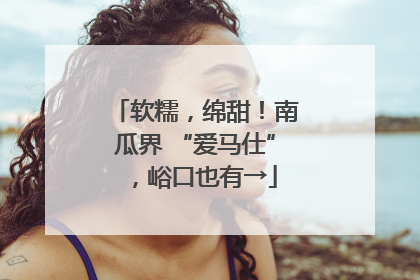 软糯，绵甜！南瓜界 “爱马仕”，峪口也有→