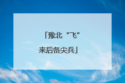 豫北“飞”来后备尖兵