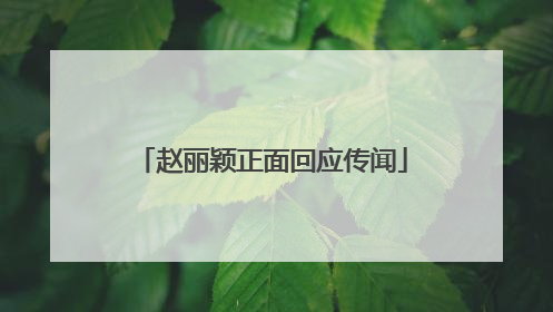 赵丽颖正面回应传闻