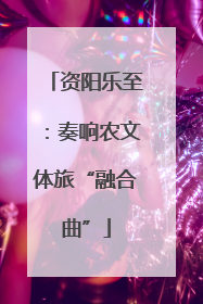 资阳乐至：奏响农文体旅“融合曲”