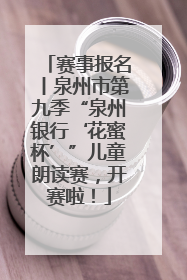 赛事报名丨泉州市第九季“泉州银行‘花蜜杯’”儿童朗读赛，开赛啦！