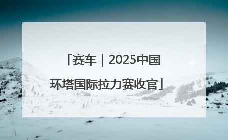 赛车｜2025中国环塔国际拉力赛收官