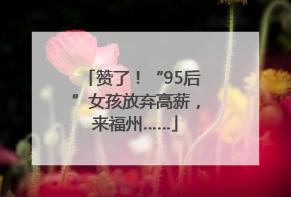 赞了！“95后”女孩放弃高薪，来福州……