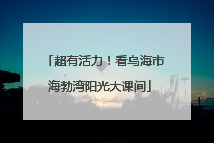 超有活力！看乌海市海勃湾阳光大课间