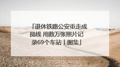 退休铁路公安重走成昆线 用数万张照片记录69个车站丨图集