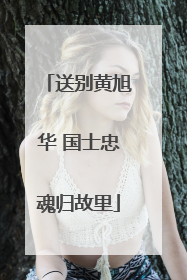 送别黄旭华 国士忠魂归故里