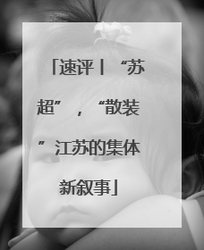 速评丨“苏超”，“散装”江苏的集体新叙事