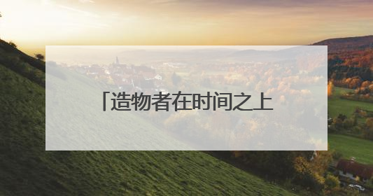 造物者在时间之上！中海地产举办峯境叁号院新品发布会