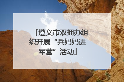遵义市双拥办组织开展“兵妈妈进军营”活动