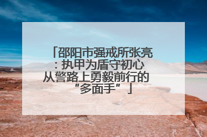 邵阳市强戒所张亮：执甲为盾守初心 从警路上勇毅前行的“多面手”