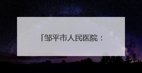 邹平市人民医院：就医不便别发愁 “送医上门”解烦忧