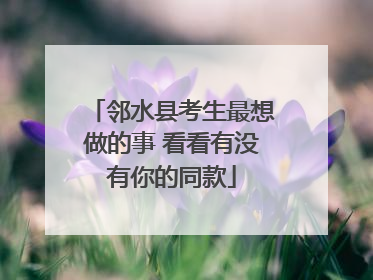 邻水县考生最想做的事 看看有没有你的同款