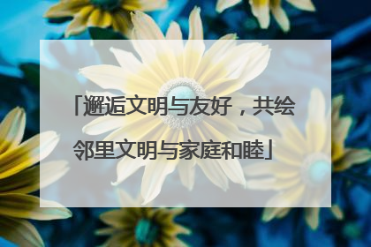 邂逅文明与友好，共绘邻里文明与家庭和睦