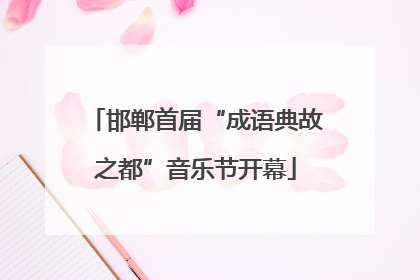 邯郸首届“成语典故之都”音乐节开幕