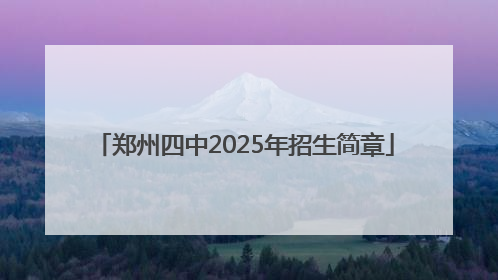 郑州四中2025年招生简章