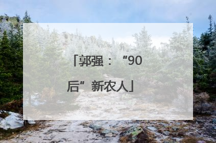 郭强：“90后”新农人