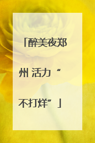 醉美夜郑州 活力“不打烊”
