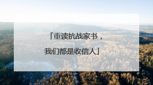 重读抗战家书，我们都是收信人