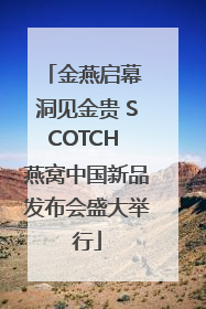 金燕启幕 洞见金贵 SCOTCH 燕窝中国新品发布会盛大举行