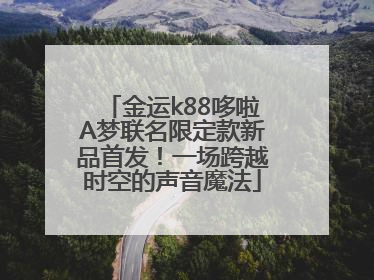 金运k88哆啦A梦联名限定款新品首发！一场跨越时空的声音魔法