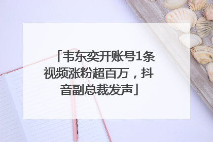 韦东奕开账号1条视频涨粉超百万，抖音副总裁发声