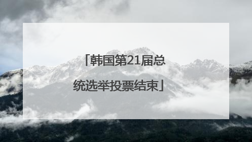 韩国第21届总统选举投票结束