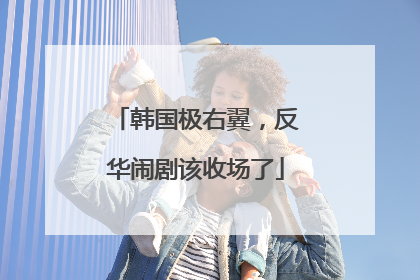 韩国极右翼，反华闹剧该收场了