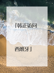 韩正访问西班牙